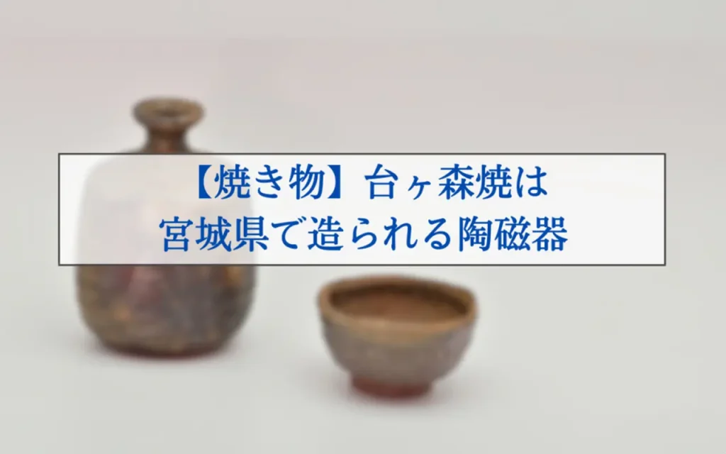 台ヶ森焼（だいがもりやき）とは？特徴や体験・購入できる場所などを紹介 - 金継ぎ教室・ワークショップ - 金継ぎ暮らし