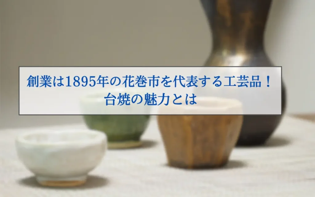 台焼（だいやき）とは？特徴や体験・購入できる場所などを紹介 - 金