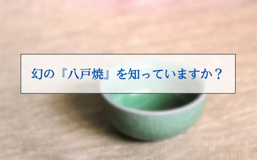 八戸焼（はちのへやき）とは？特徴や体験・購入できる場所などを紹介 - 金継ぎ教室・ワークショップ - 金継ぎ暮らし