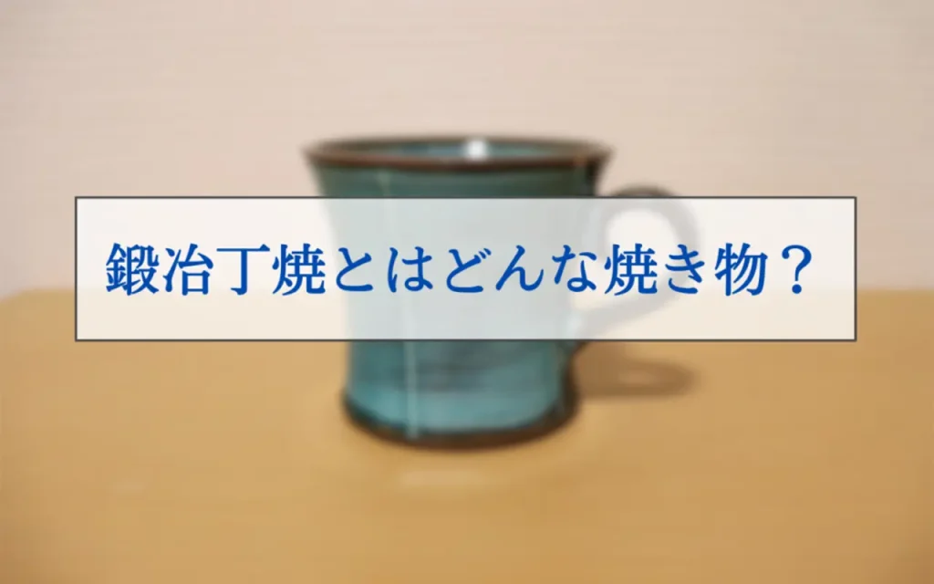 鍛冶丁焼（かじちょうやき）とは？特徴や体験・購入できる場所 