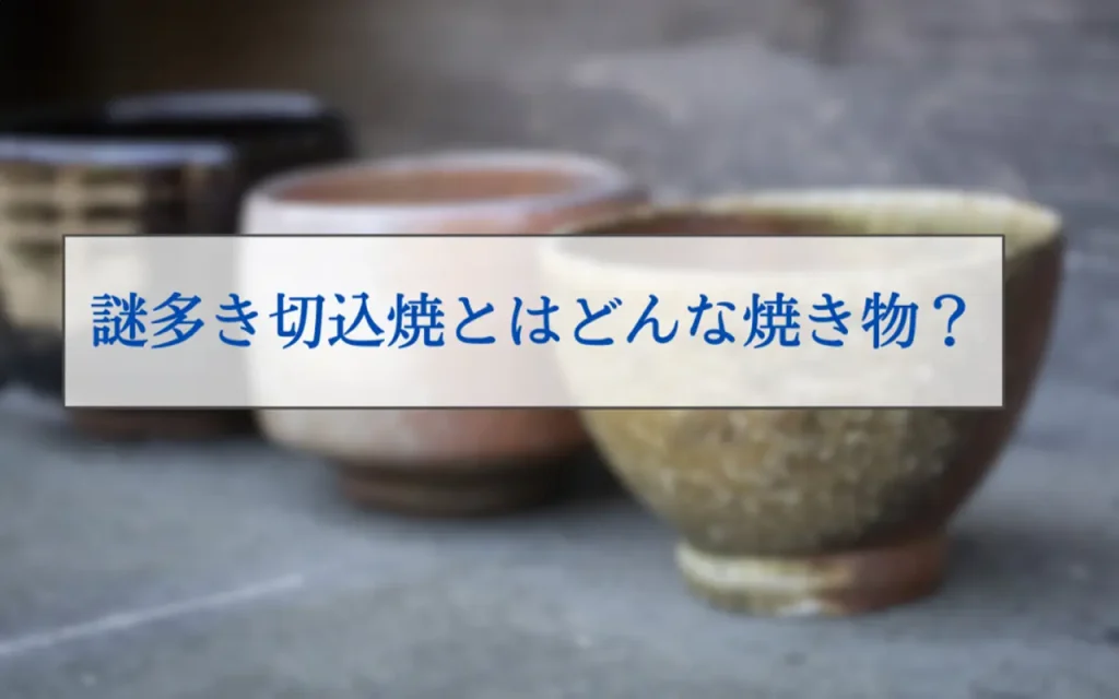 切込焼（きりごめやき）とは？特徴や体験・購入できる場所などを紹介 - 金継ぎ教室・ワークショップ - 金継ぎ暮らし