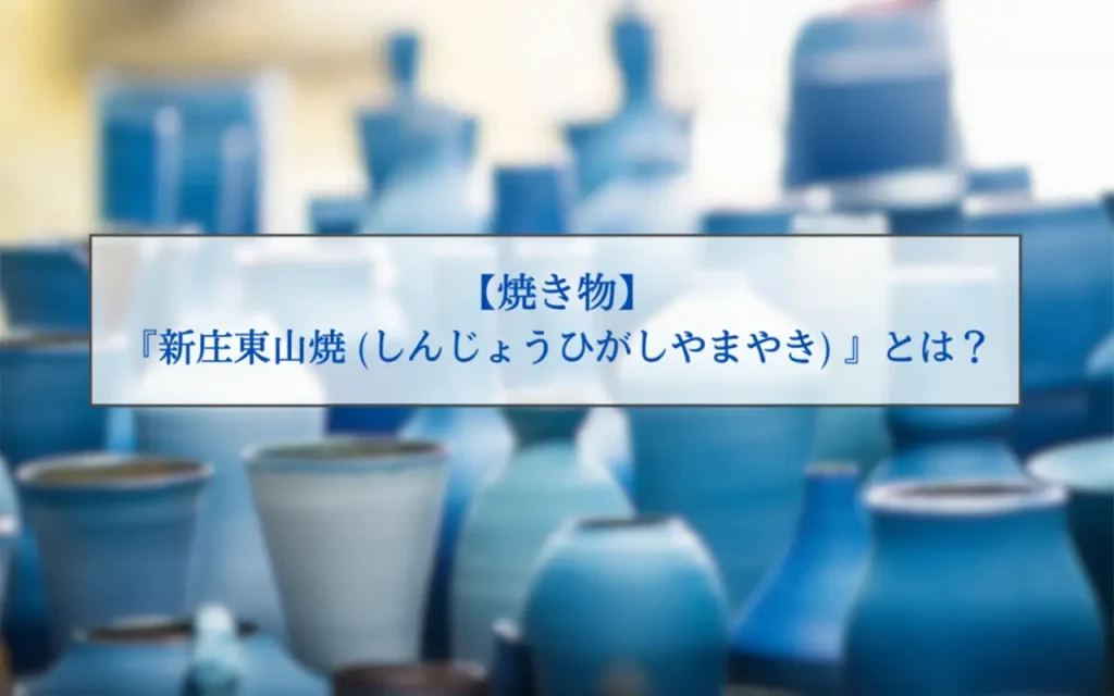 新庄東山焼（しんじょうひがしやまやき）とは？特徴や体験・購入できる場所などを紹介 - 金継ぎ教室・ワークショップ - 金継ぎ暮らし