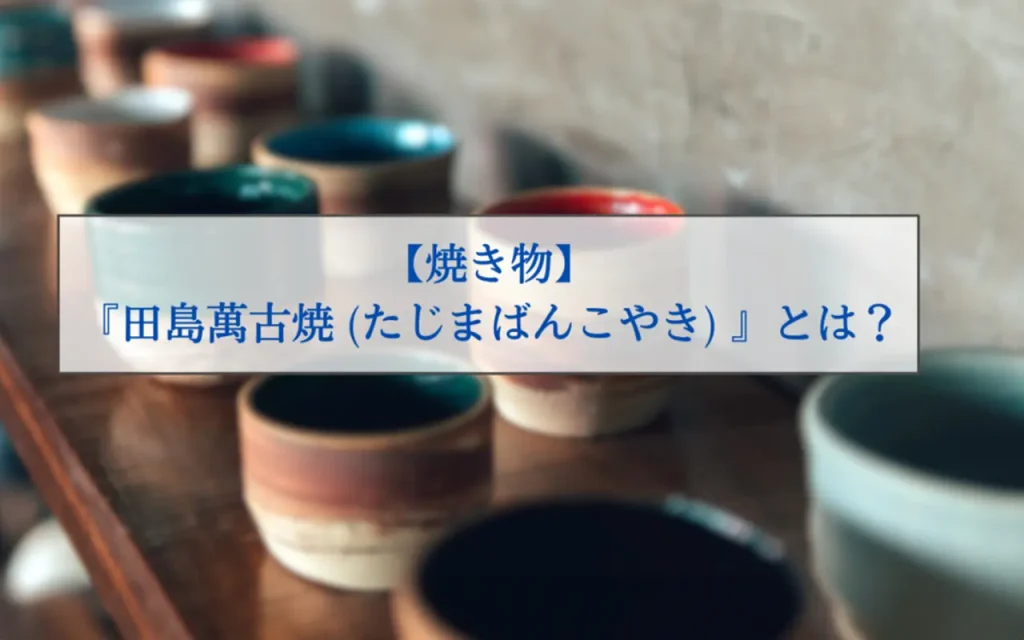 田島萬古焼（たじまばんこやき）とは？特徴や体験・購入できる場所などを紹介 - 金継ぎ教室・ワークショップ - 金継ぎ暮らし